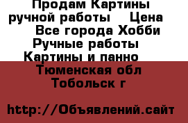 Продам.Картины ручной работы. › Цена ­ 5 - Все города Хобби. Ручные работы » Картины и панно   . Тюменская обл.,Тобольск г.